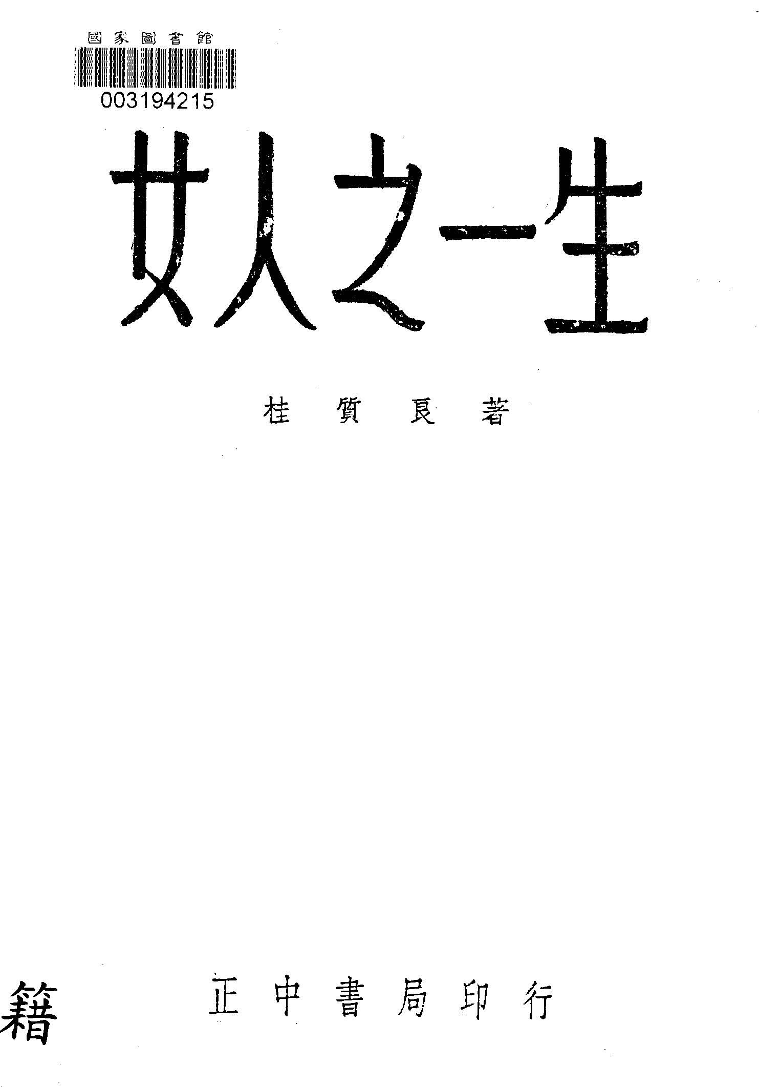 《女人之一生》 作者:桂質良著 1947年  PDF下载-汉笺公版书