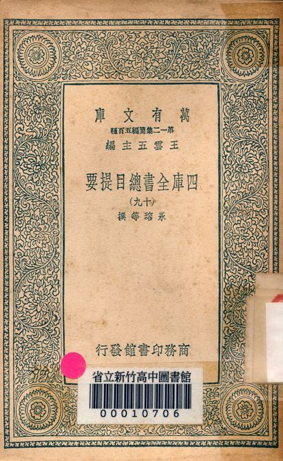 四庫全書總目提要 v.3013-19 1939年 作者:永瑢等撰 PDF下载-汉笺公版书