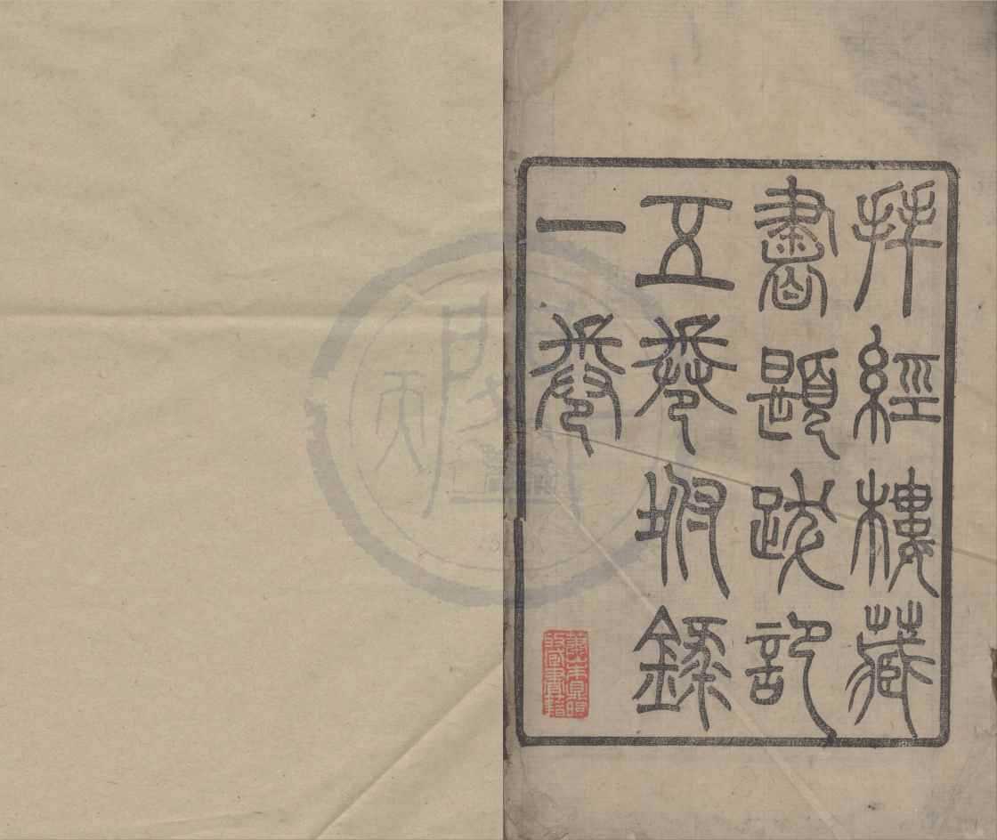 《拜經樓藏書題跋記五卷附錄一卷》作者：(清光緒)清吳壽暘撰、清章壽康輯  刻本  PDF下载-汉笺公版书