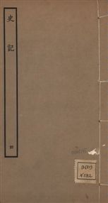 《史記 一百三十卷 v.1 no.4》 作者:(漢)司馬遷撰 ; (南朝宋)裴駰集解 ; (唐)司馬貞索隱 ; (唐)張守節正義 1936年  PDF下载-汉笺公版书