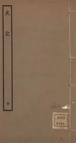 《史記 一百三十卷 v.1 no.4》 作者:(漢)司馬遷撰 ; (南朝宋)裴駰集解 ; (唐)司馬貞索隱 ; (唐)張守節正義 1936年  PDF下载-汉笺公版书