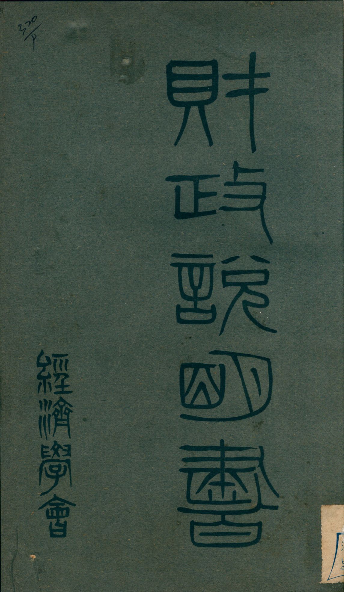 《財政說明書. [4], 山西省》 作者: 1946年  PDF下载-汉笺公版书