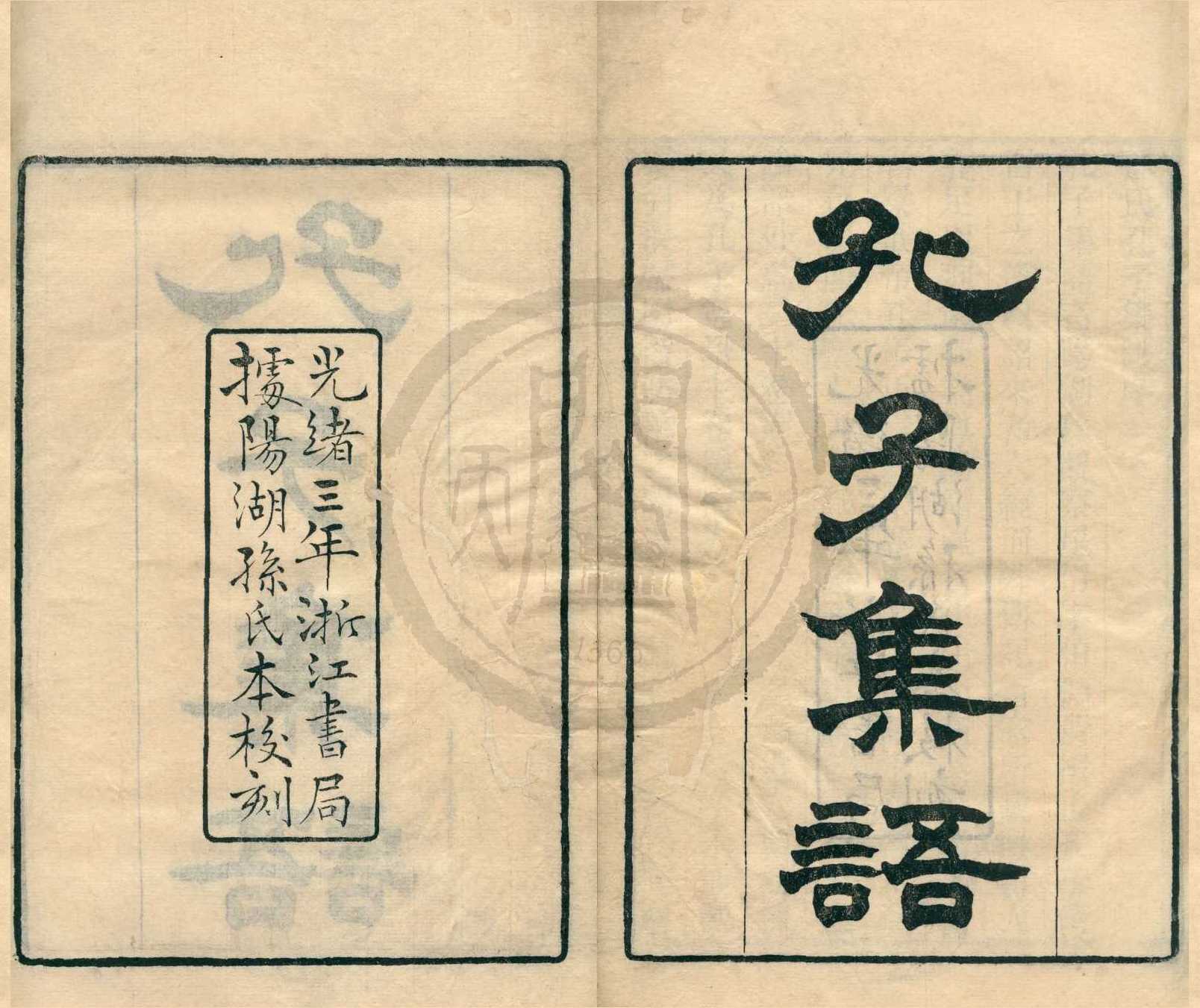 《孔子集語十七卷》作者:(清光緒)清孫星衍撰;清浙江書局編 刻本 PDF下载-汉笺公版书