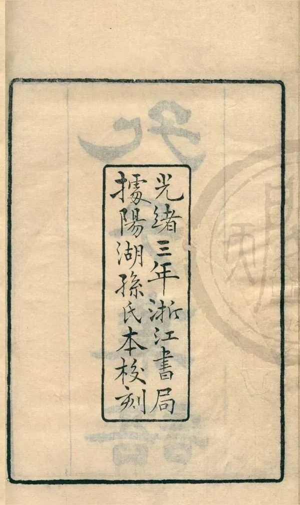 《孔子集語十七卷》作者：(清光緒)清孫星衍撰；清浙江書局編  刻本  PDF下载-汉笺公版书