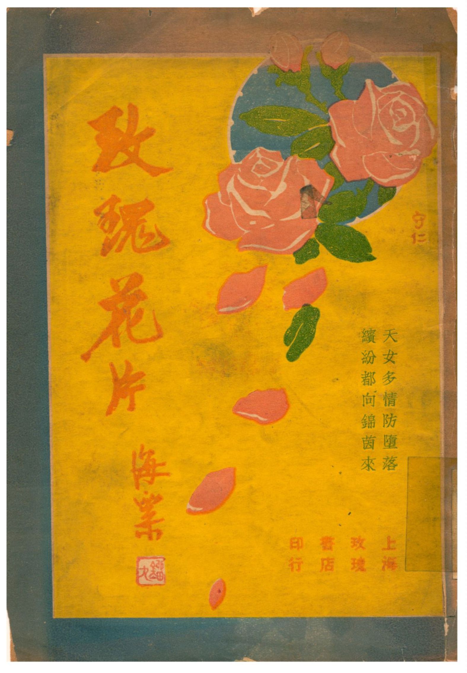 《玫瑰花片 海棠》 作者:曹夢魚編 不詳年  PDF下载-汉笺公版书