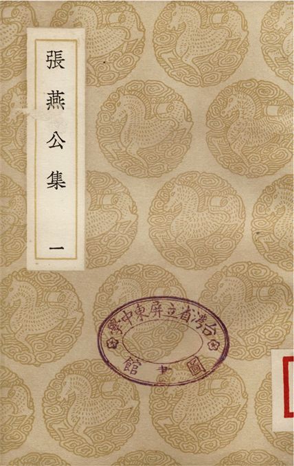 《張燕公集(一)》 作者:張說 1937年  PDF下载-汉笺公版书