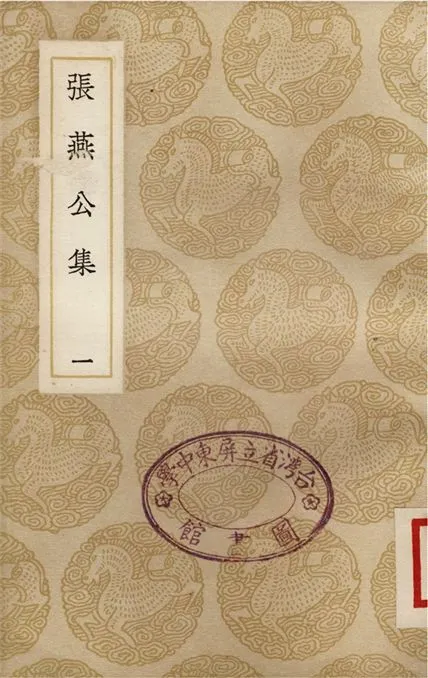 《張燕公集(一)》 作者:張說 1937年  PDF下载-汉笺公版书