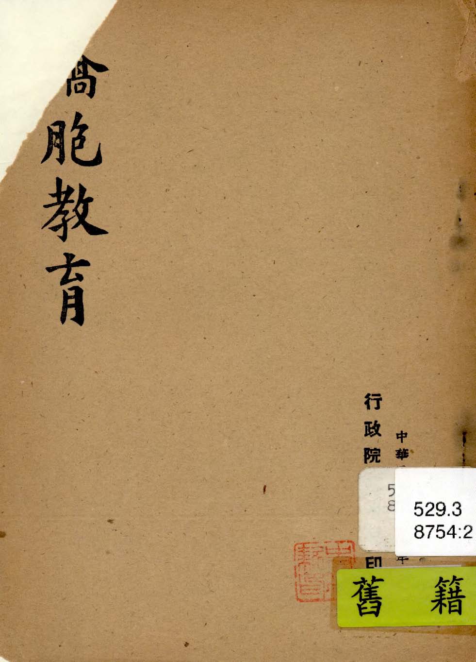 《僑胞教育》 作者:行政院新聞局編 1947年 PDF下载-汉笺公版书