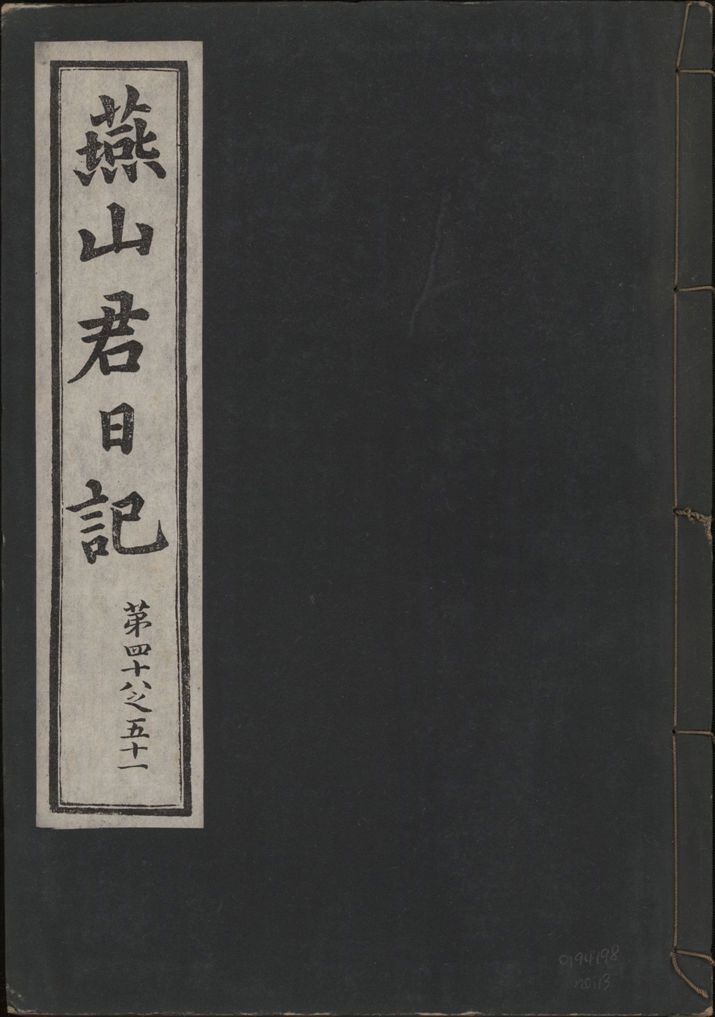 《燕山君日記 六十三卷 v.10 no.13》 作者:著者不詳 1930年  PDF下载-汉笺公版书