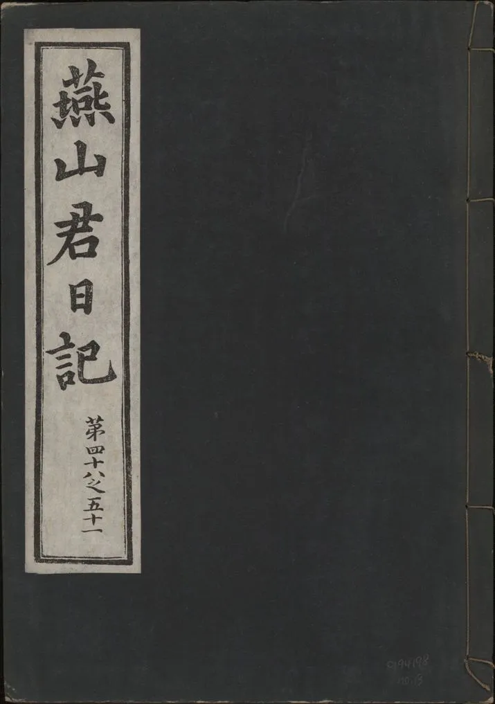 《燕山君日記 六十三卷 v.10 no.13》 作者:著者不詳 1930年  PDF下载-汉笺公版书