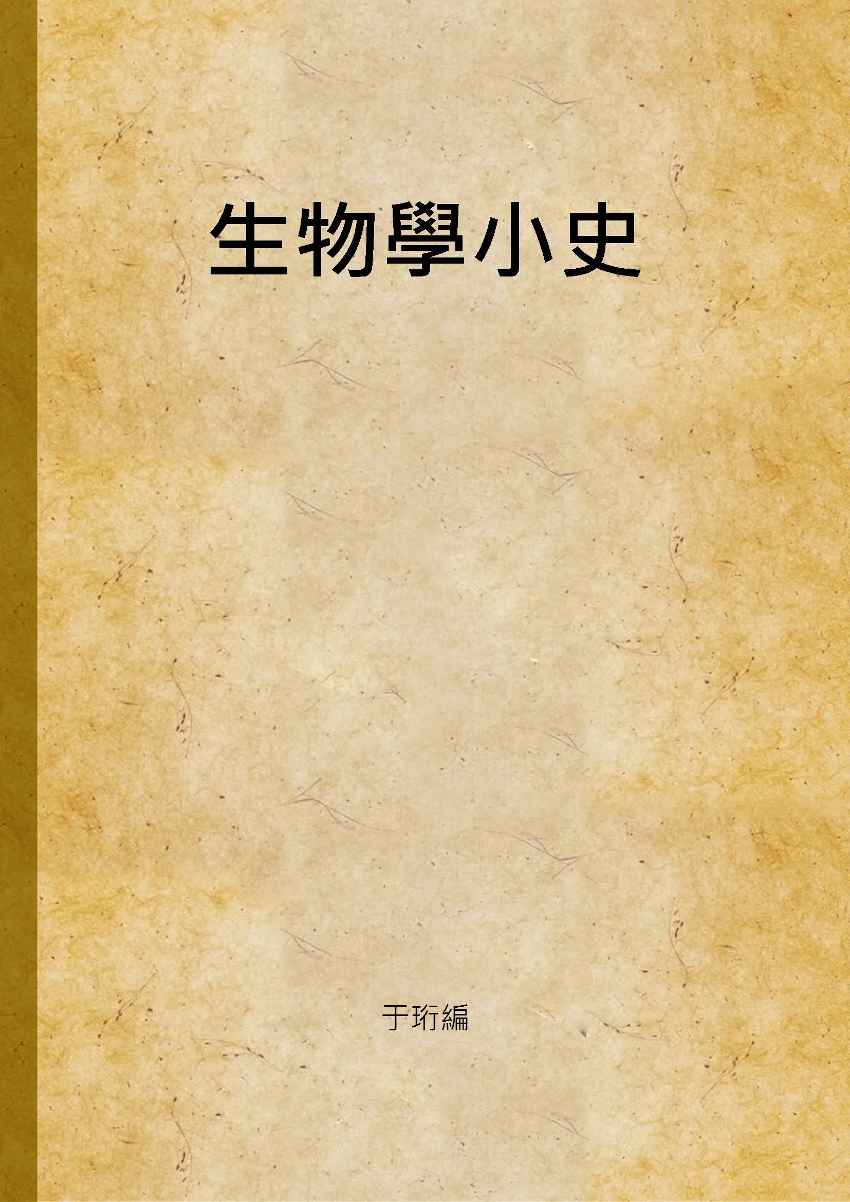 《生物學小史》 作者:于珩編 1947年  PDF下载-汉笺公版书