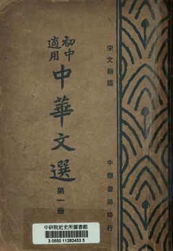 《初中適用中華文選 第一冊》 作者:宋文翰編 1948年  PDF下载-汉笺公版书