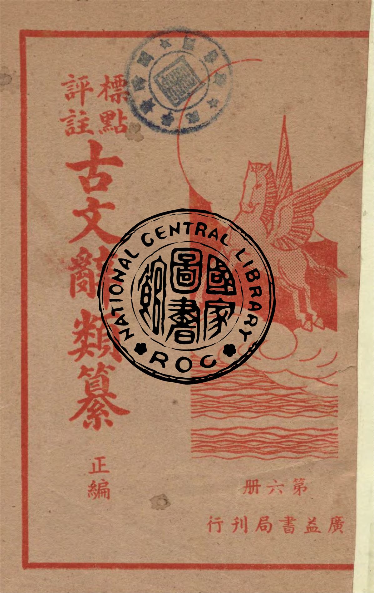 《標點評註古文辭類纂.正編 v.6》 作者:(清)姚鼐纂 ; 周青萍註 1948年  PDF下载-汉笺公版书