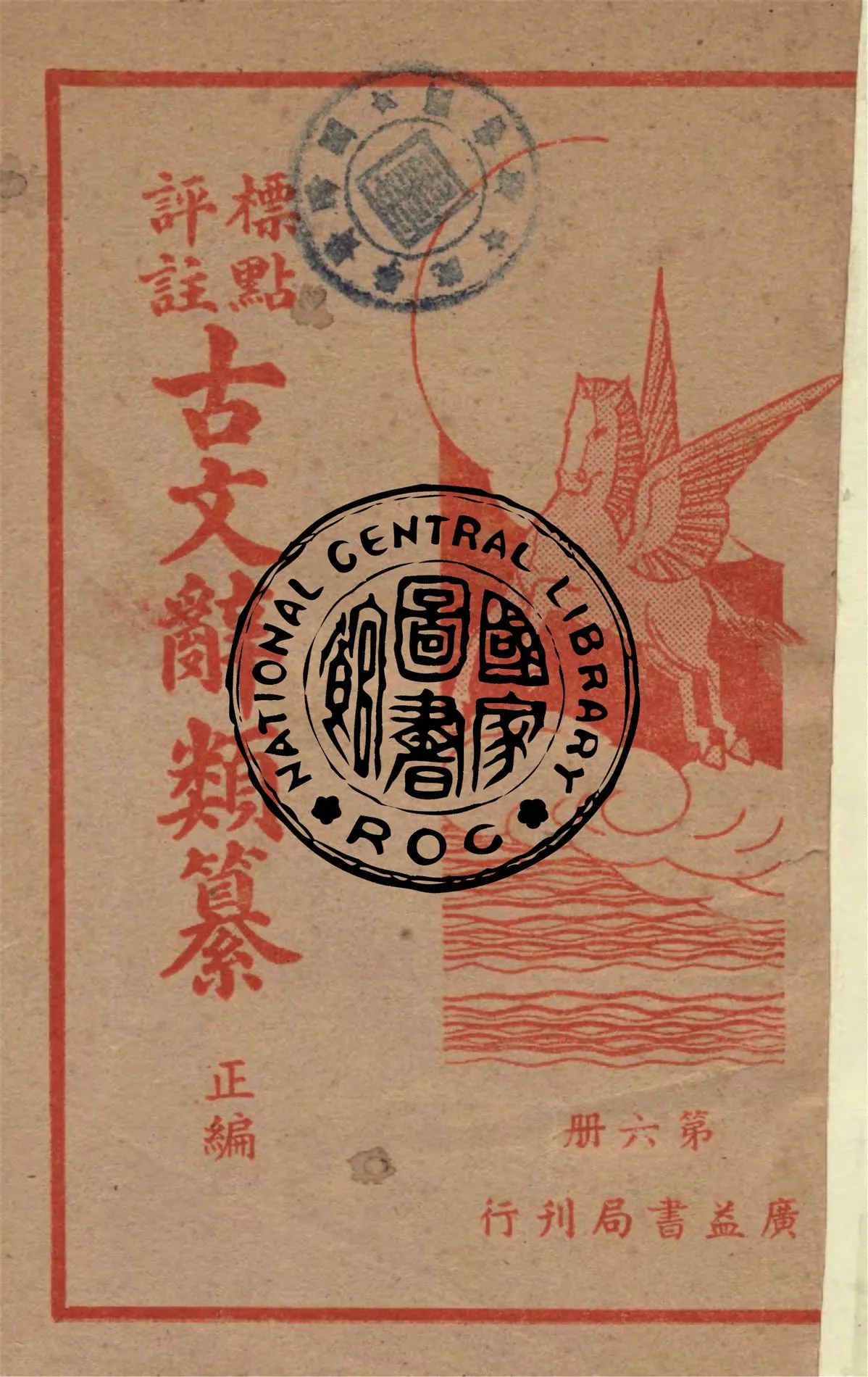 《標點評註古文辭類纂.正編 v.6》 作者:(清)姚鼐纂 ; 周青萍註 1948年  PDF下载-汉笺公版书