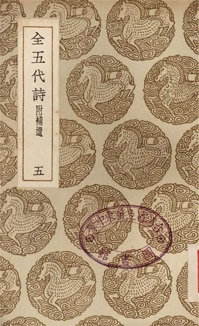 《全五代詩　附補遺(五)》 作者:李調元 1937年  PDF下载-汉笺公版书