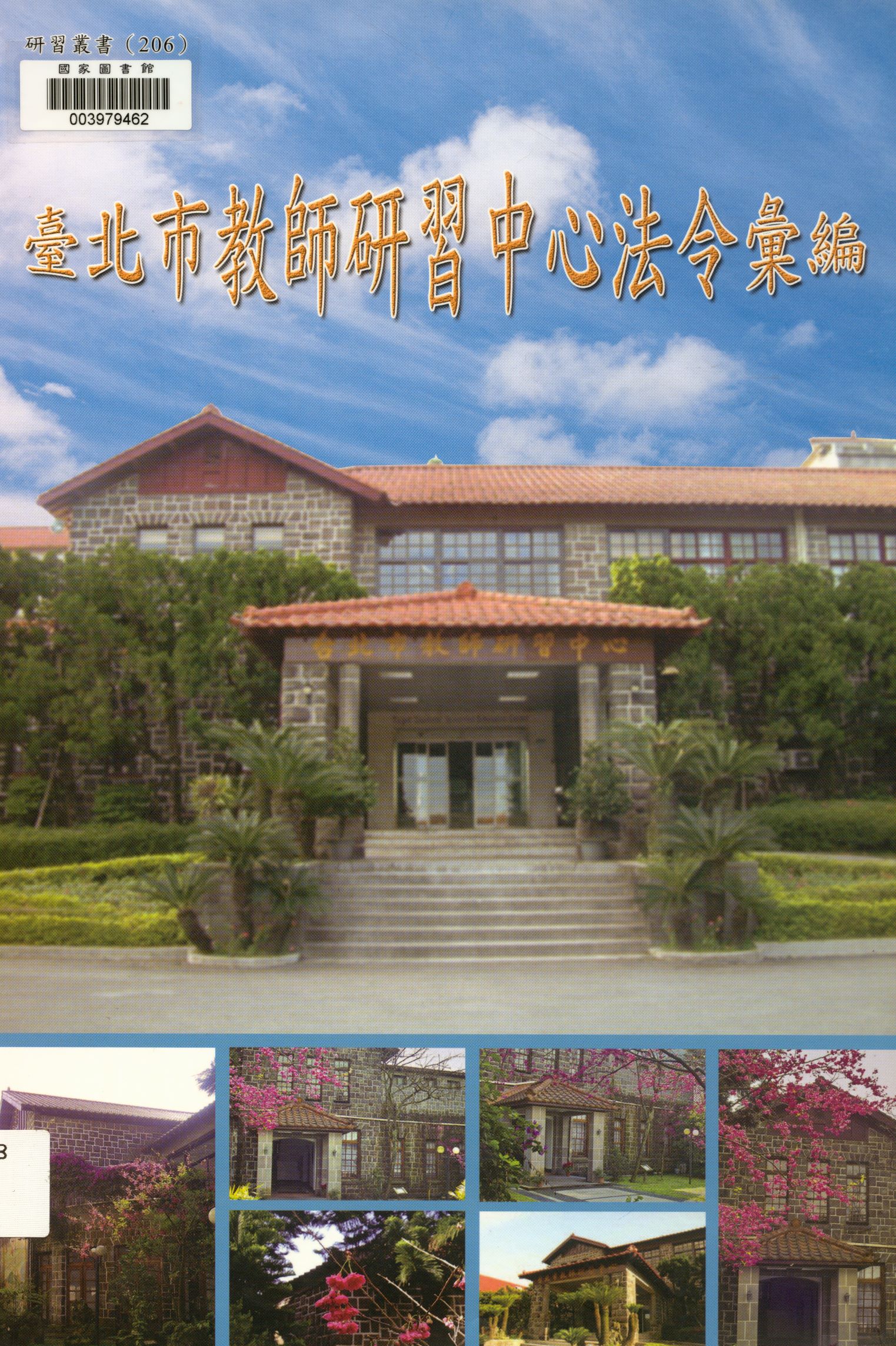 《臺北市教師研習中心法令彙編  》 作者:吳金盛等編著  2009年  PDF下载-汉笺公版书