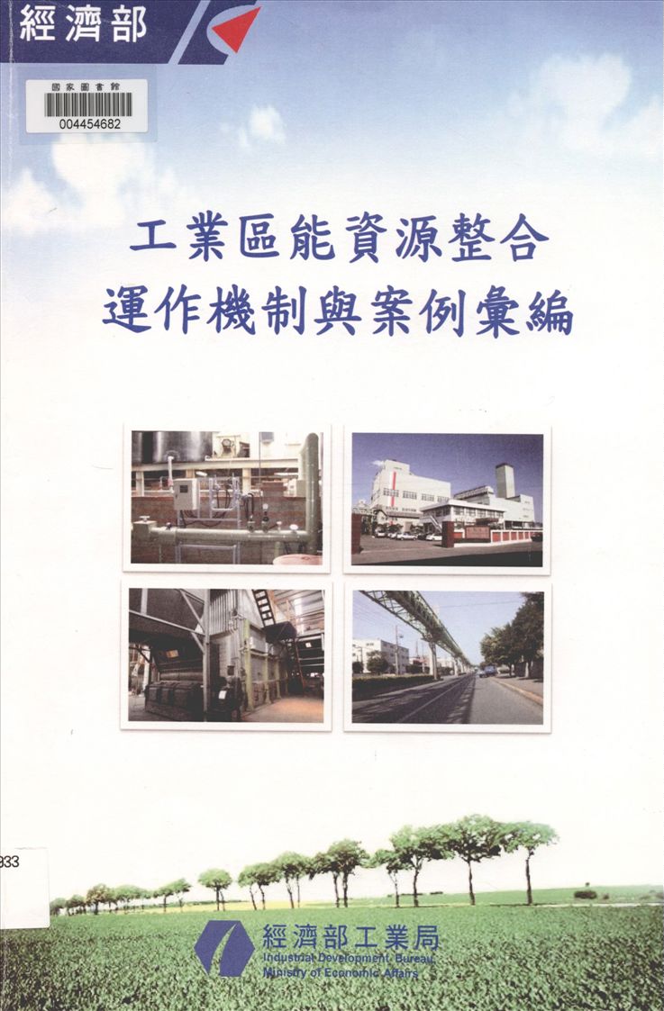 《工業區能資源整合運作機制與案例彙編》 作者:經濟部工業局編著 2012年  PDF下载-汉笺公版书