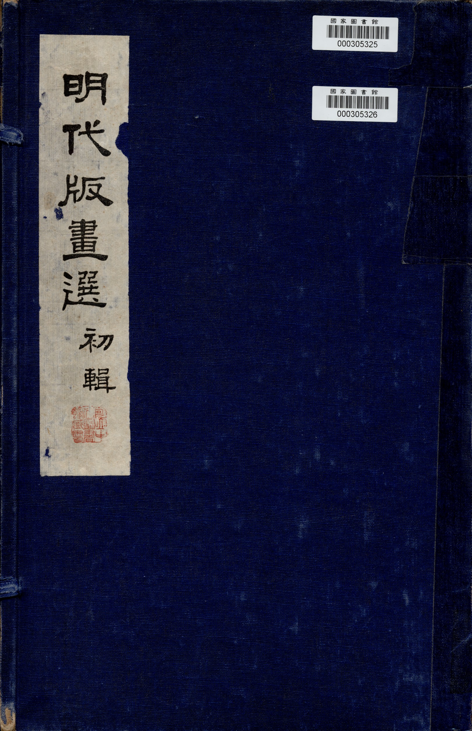 《明代版畫選》 作者:昌彼得編 1969年  PDF下载-汉笺公版书