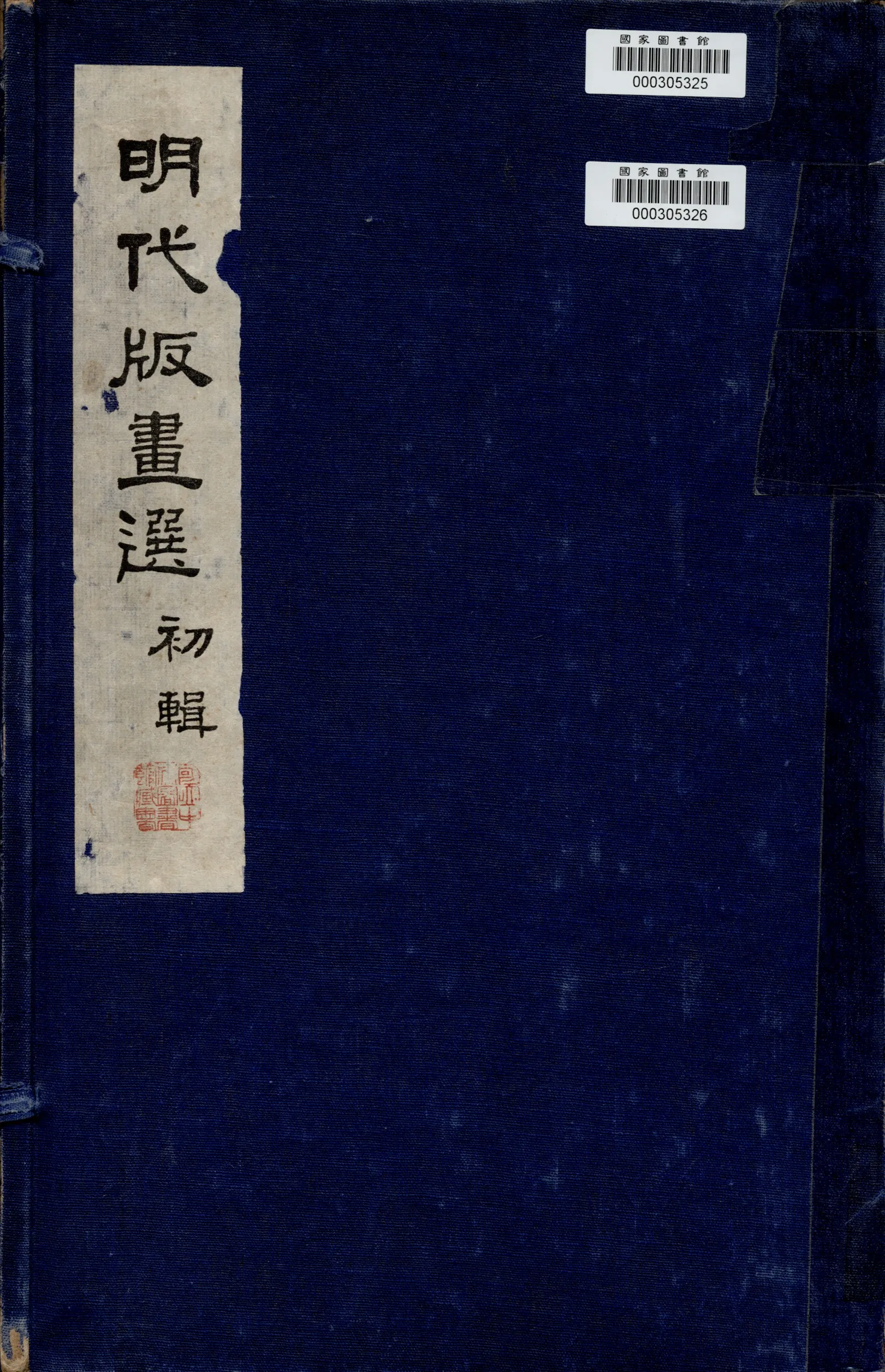 《明代版畫選》 作者:昌彼得編 1969年  PDF下载-汉笺公版书