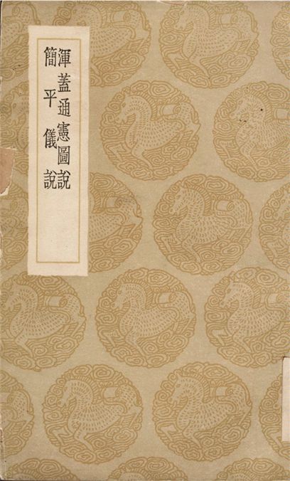 《渾蓋通憲圖說、簡平儀說》 作者:李之藻;;熊三拔 1936年  PDF下载-汉笺公版书