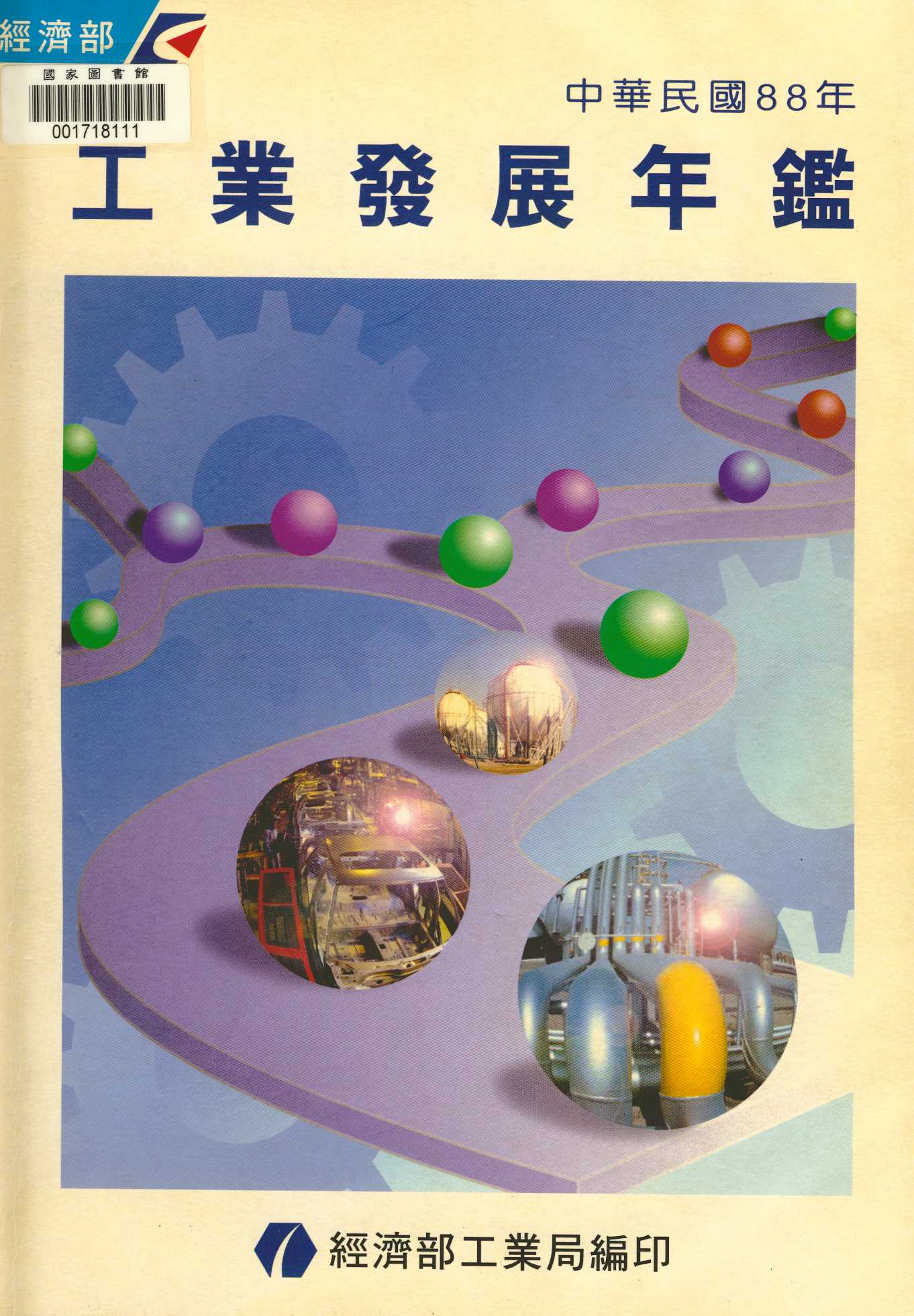 《88年度工業發展年鑑》 作者:經濟部工業局編 2000年  PDF下载-汉笺公版书