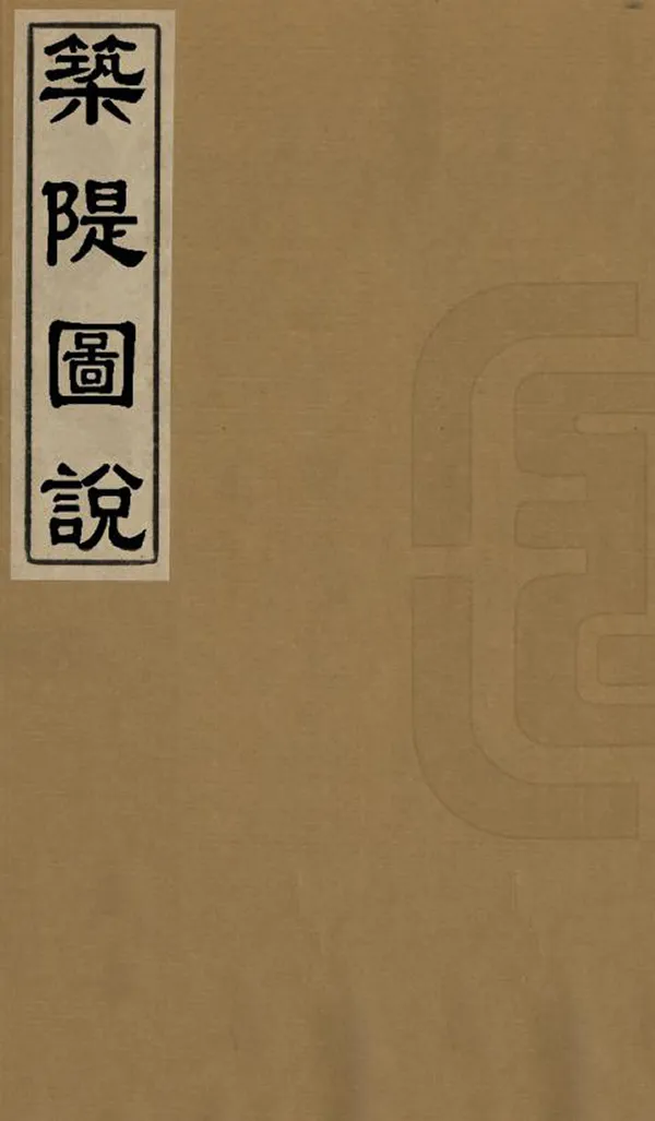 《築堤圖說》编撰： 清[1644-1911] PDF下载-汉笺公版书