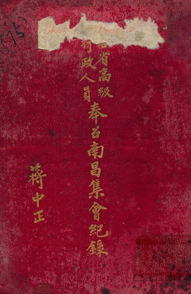 《各省高級行政人員奉召南昌集會紀錄》 作者:國民政府軍事委員會委員長 南昌分營 第二廳編輯室 編 1934年  PDF下载-汉笺公版书