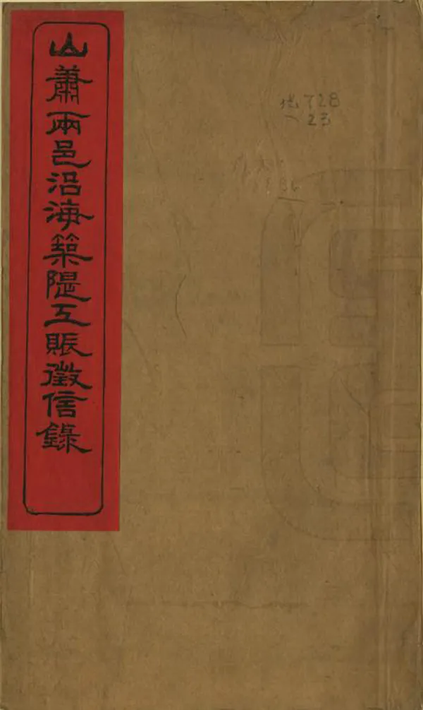 《山蕭兩邑沿海築堤工賑征信錄》编撰： 清光緒間[1875-1908] PDF下载-汉笺公版书