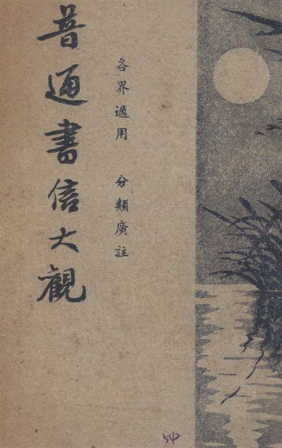 《普通書信大觀》 作者:董堅志編著 1948年  PDF下载-汉笺公版书