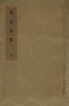 《周易集解 七》 作者:孫星衍撰 1936年  PDF下载-汉笺公版书