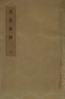 《周易集解 七》 作者:孫星衍撰 1936年  PDF下载-汉笺公版书