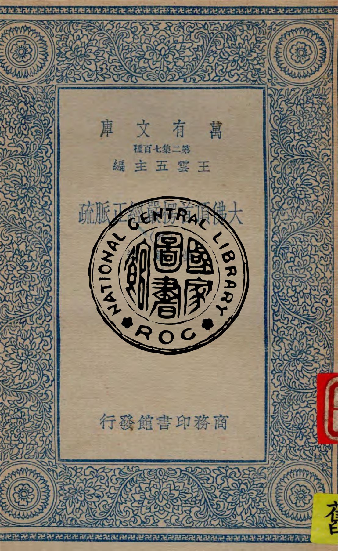 《大佛頂首楞嚴經正脈疏 v.9》 作者:真鑑述著 1934年  PDF下载-汉笺公版书