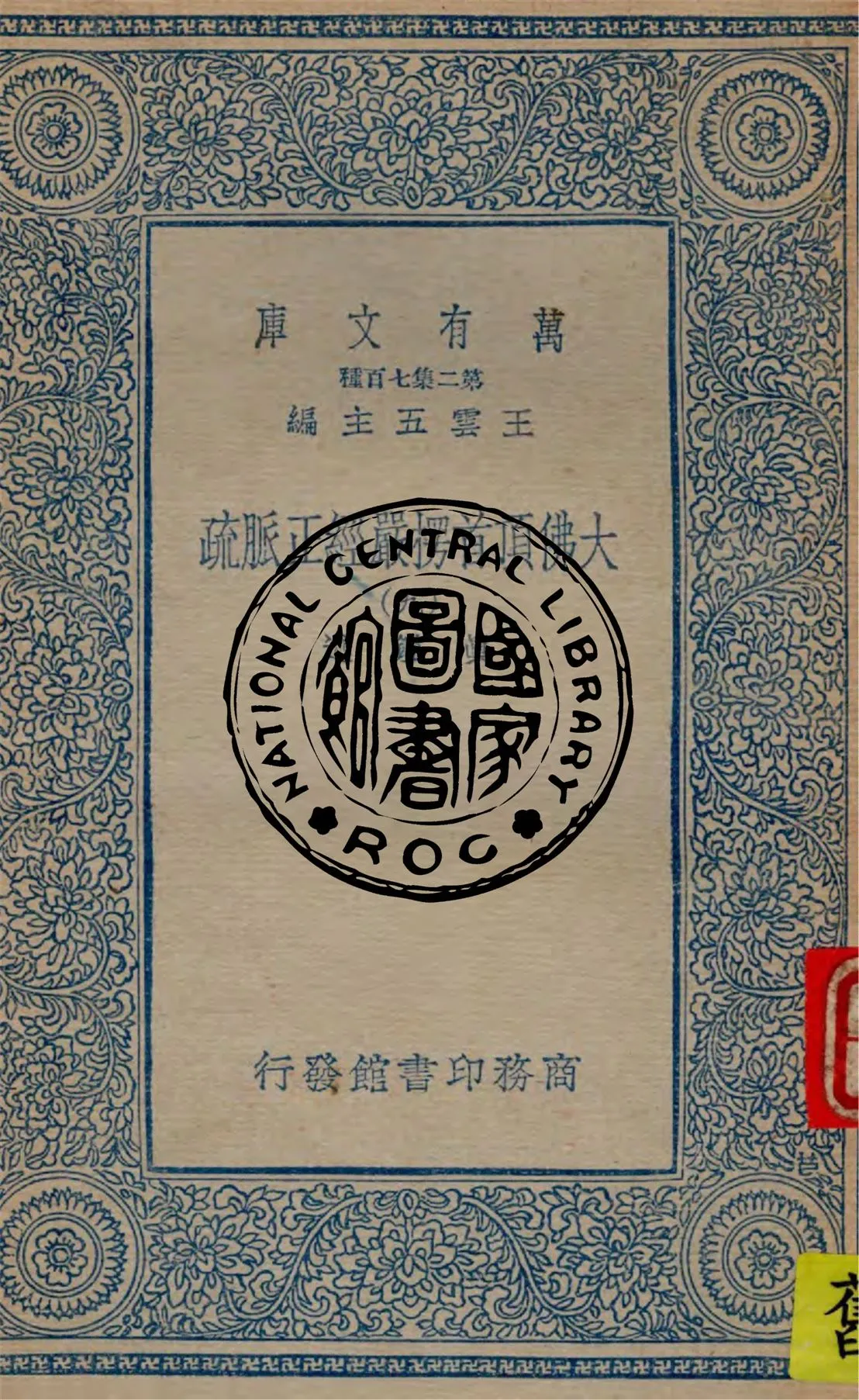 《大佛頂首楞嚴經正脈疏 v.9》 作者:真鑑述著 1934年  PDF下载-汉笺公版书