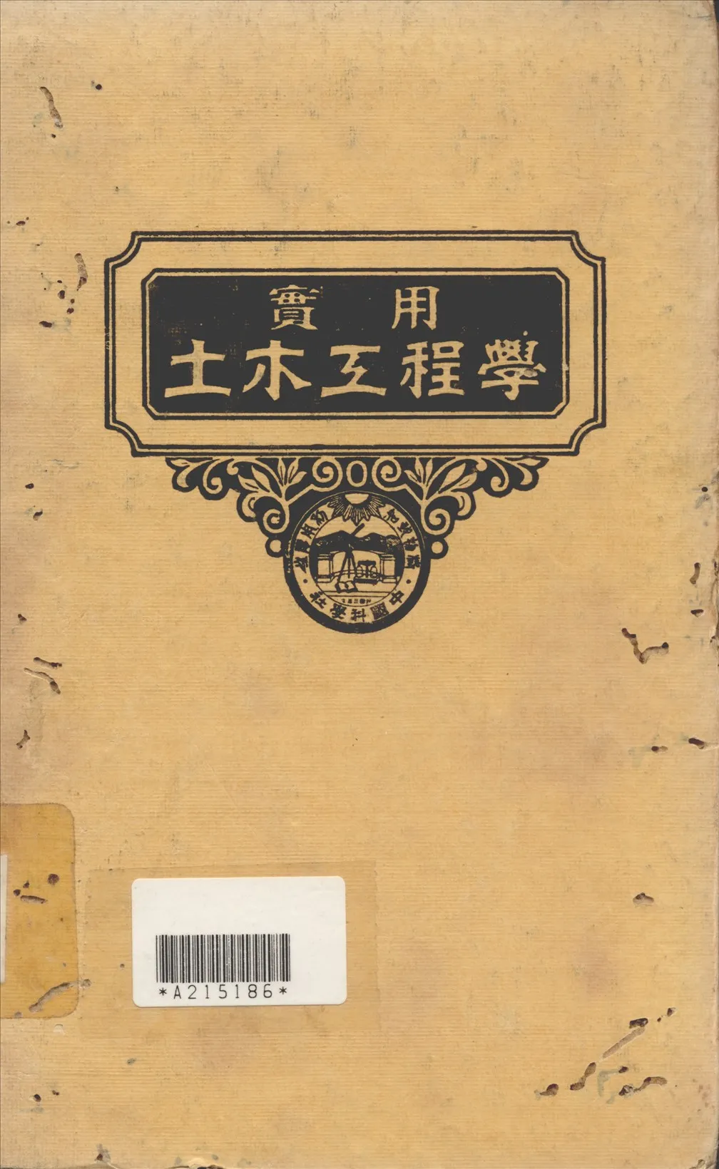 《實用土木工程學 v.8》 作者:汪胡楨, 顧世楫主編 1947年  PDF下载-汉笺公版书