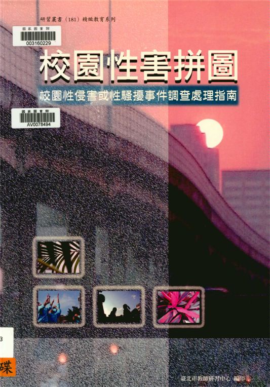 《校園性害拼圖》 作者:劉智雄等編著 2006年  PDF下载-汉笺公版书
