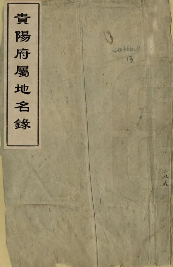 《貴陽府屬地名錄》编撰： 清[1644-1911] PDF下载-汉笺公版书