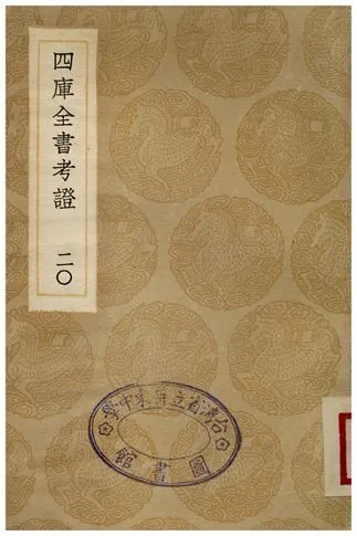 四庫全書考證(二十) 1936年 作者:王太岳 PDF下载-汉笺公版书