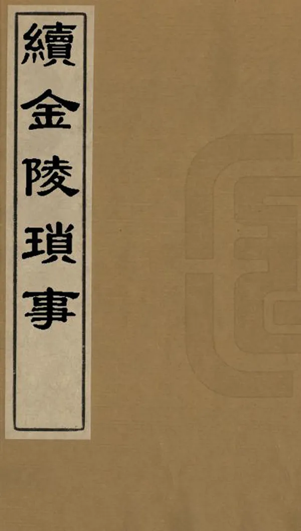 《續金陵瑣事》编撰：周晖 清[1644-1911] PDF下载-汉笺公版书