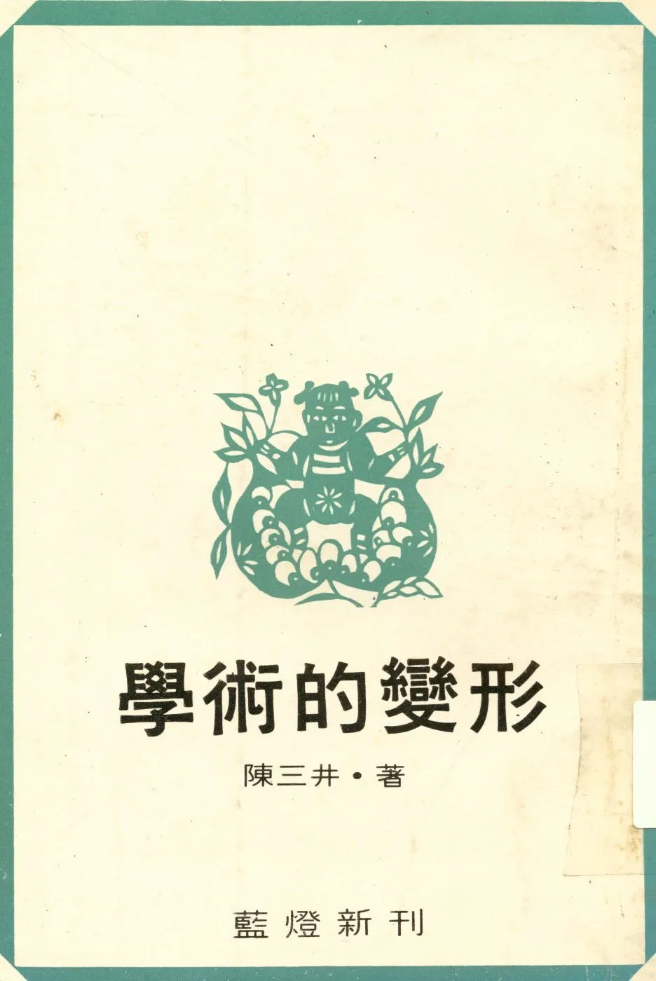 學術的變形   1979年 作者:陳三井撰  PDF下载-汉笺公版书