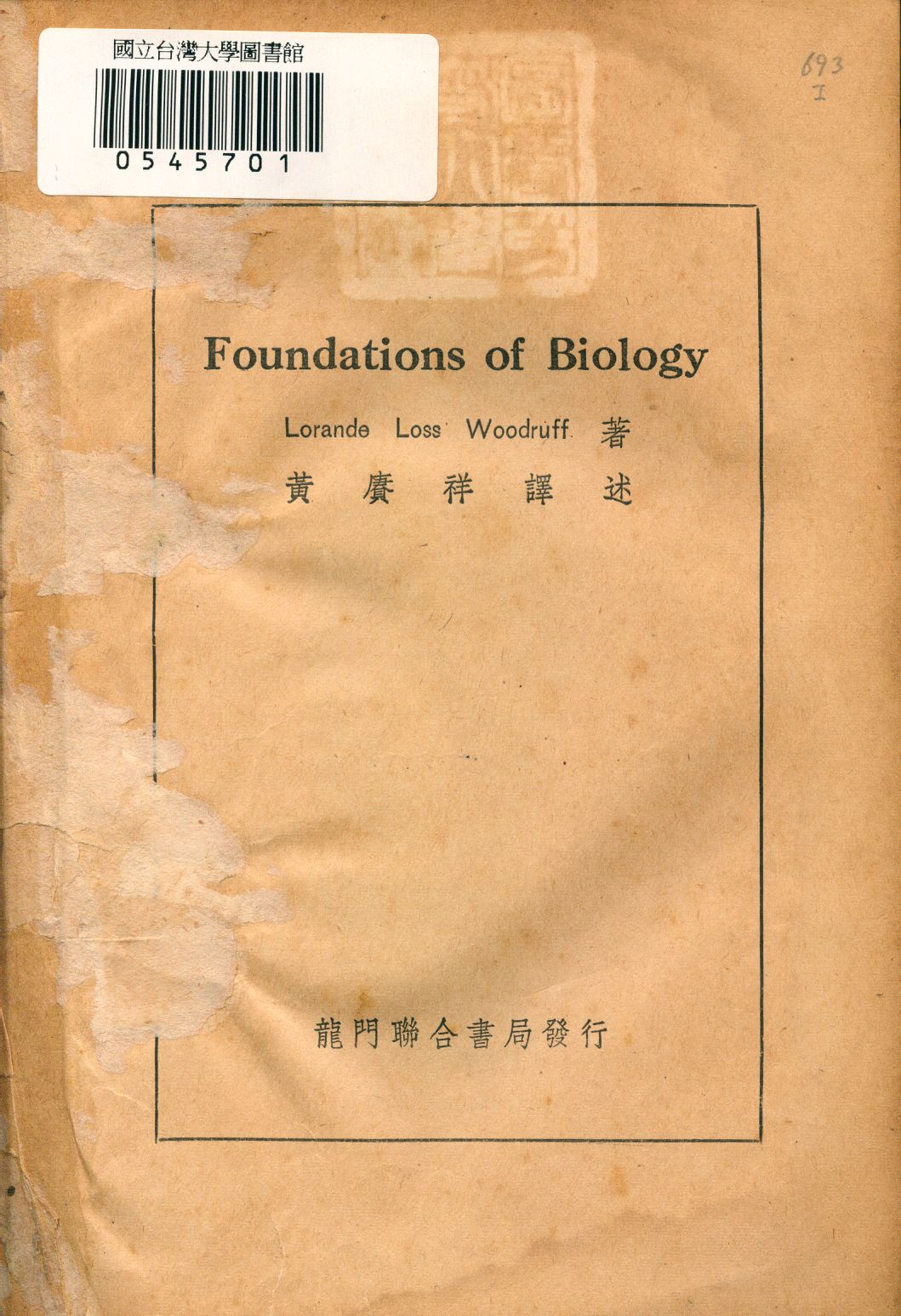 《生物學綱要》 作者:伍德魯夫(Lorands Loss Woodruff)著; 黃賡祥譯 1948年  PDF下载-汉笺公版书