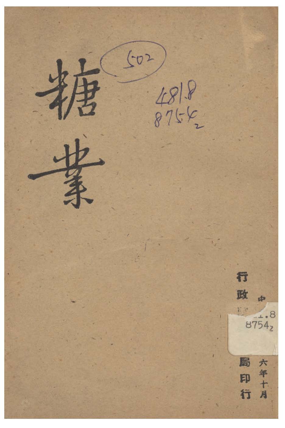 《糖業》 作者:行政院新聞局編 1947年  PDF下载-汉笺公版书