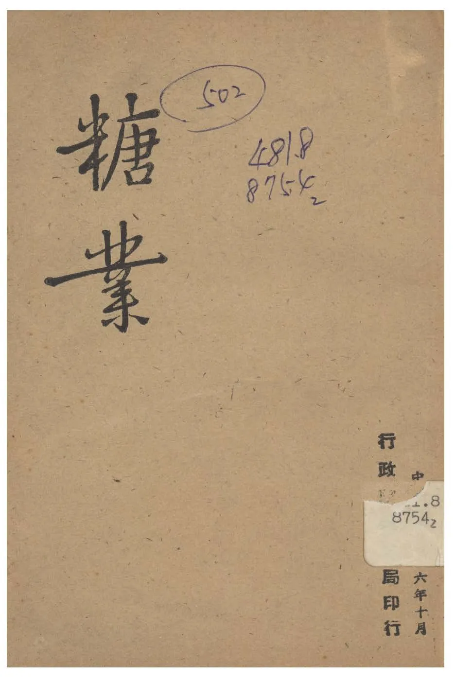 《糖業》 作者:行政院新聞局編 1947年  PDF下载-汉笺公版书