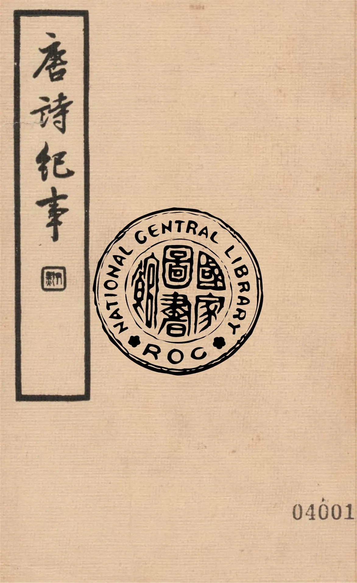 《唐詩紀事 八十一卷 v.3》 作者:(明)洪楩撰 ; 馮葭卿標點 1936年  PDF下载-汉笺公版书