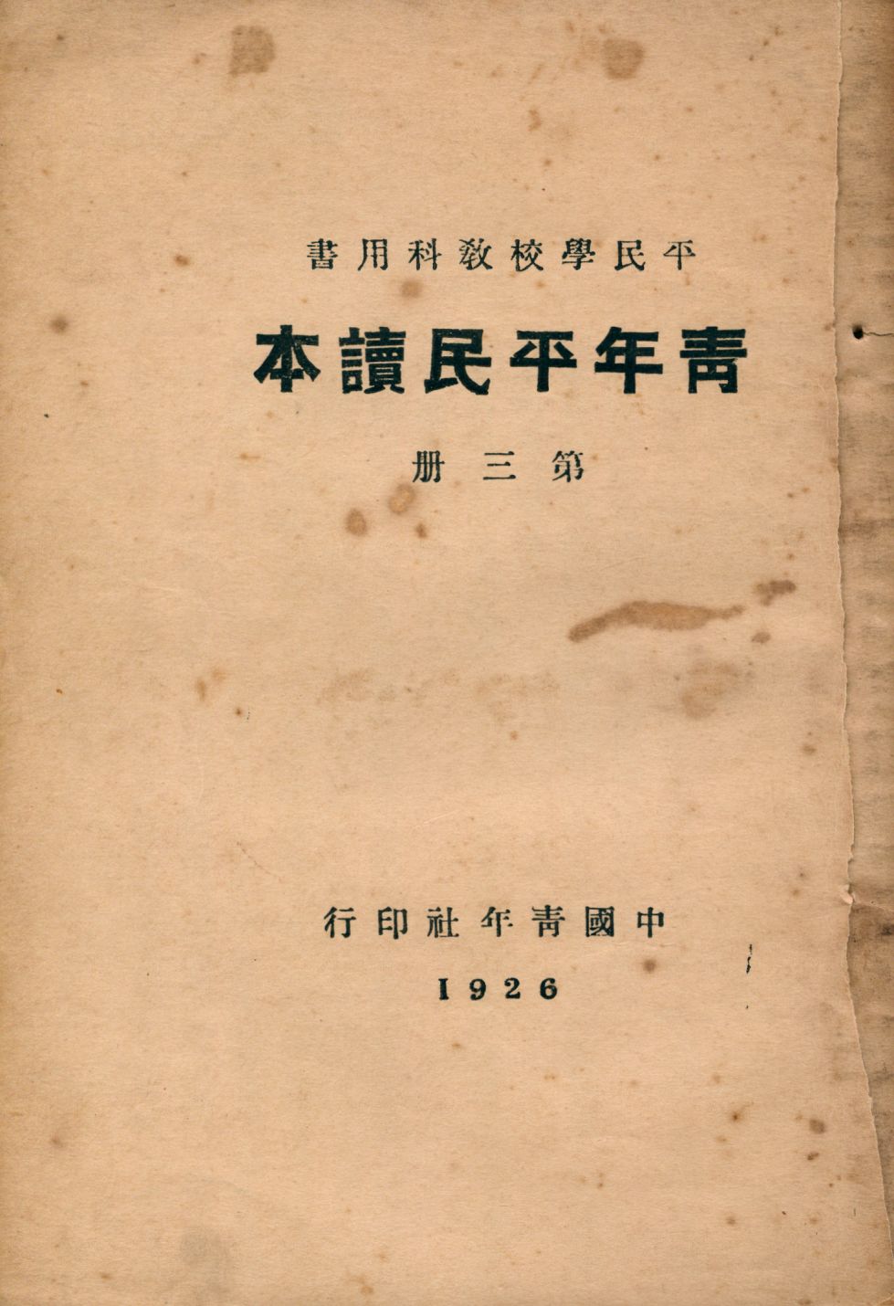 《青年平民讀本 v.3》 作者:卓愷澤編著 1925年  PDF下载-汉笺公版书