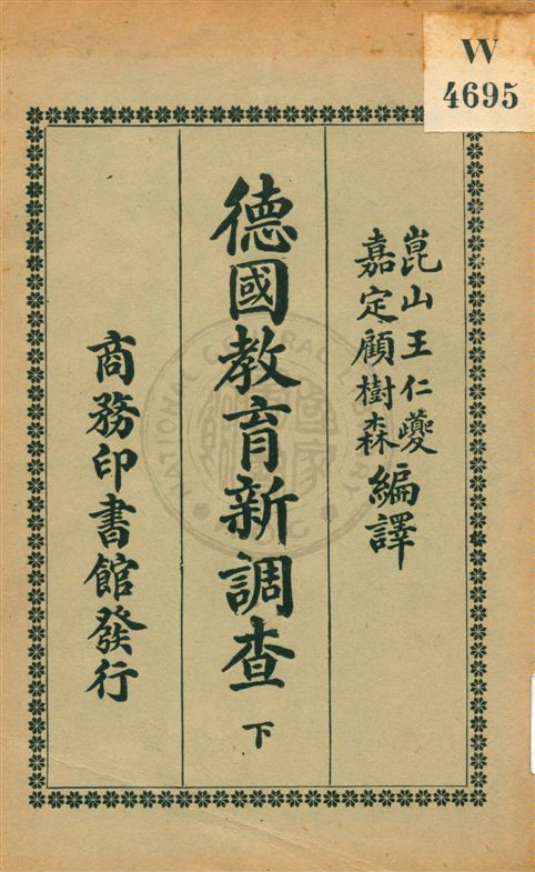 《德國教育新調查 v.2》 作者:王仁夔, 顧樹森編譯 1917年  PDF下载-汉笺公版书