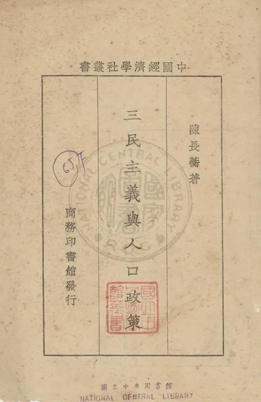 《三民主義與人口政策》 作者:陳長蘅撰 1930年  PDF下载-汉笺公版书