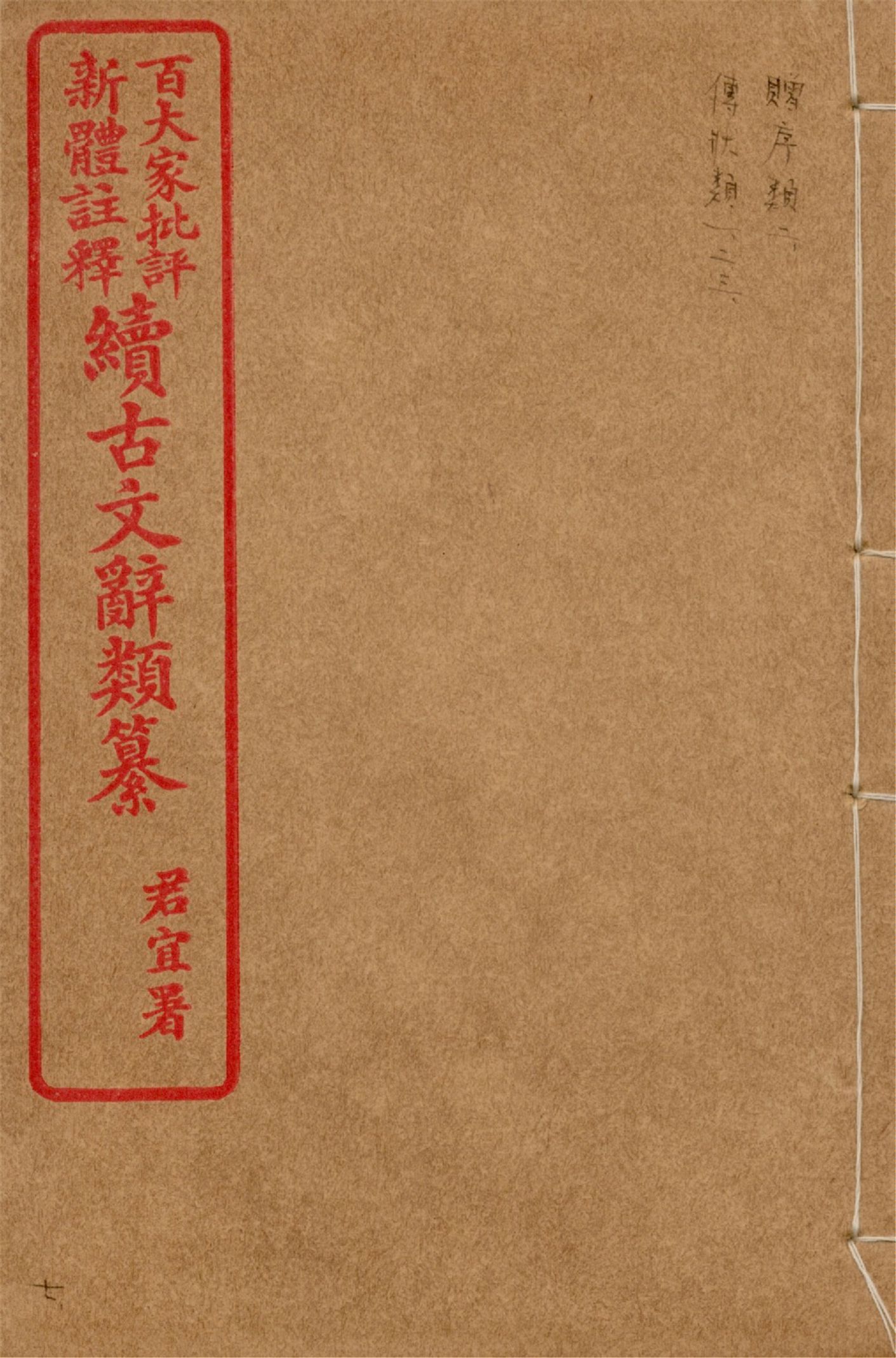 《王氏續古文辭類纂 三十四卷 v.7》 作者:(清)王先謙纂集 1929?年  PDF下载-汉笺公版书