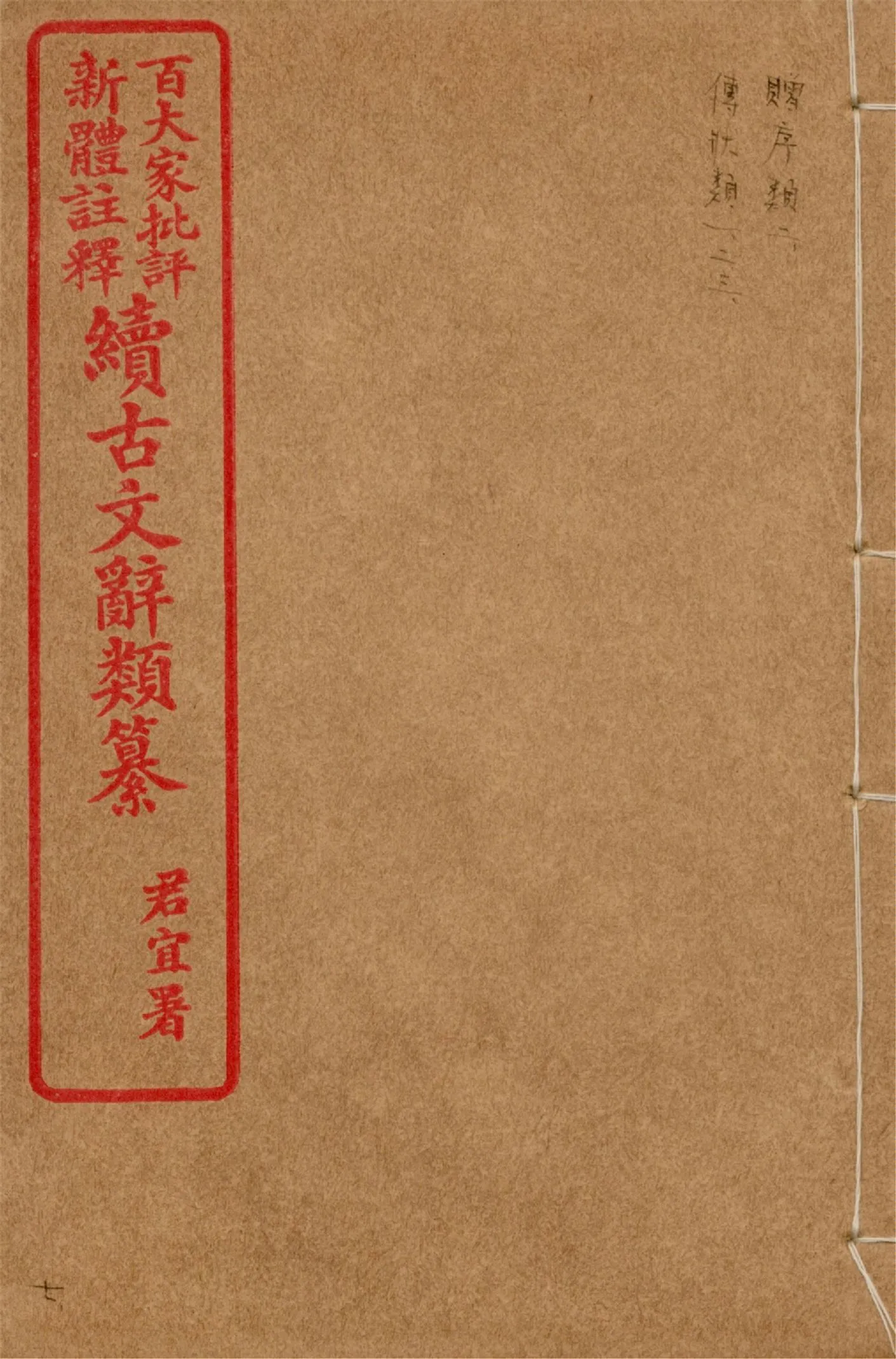 《王氏續古文辭類纂 三十四卷 v.7》 作者:(清)王先謙纂集 1929?年  PDF下载-汉笺公版书