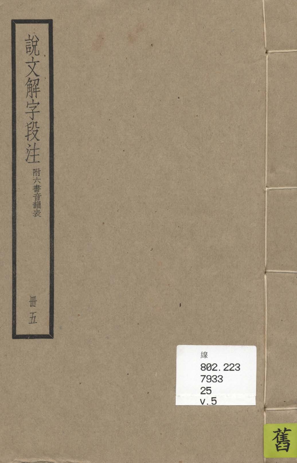 《說文解字段注 三十二卷, 附六書音韻表 v.5》 作者:(清)段玉裁注 1936年  PDF下载-汉笺公版书