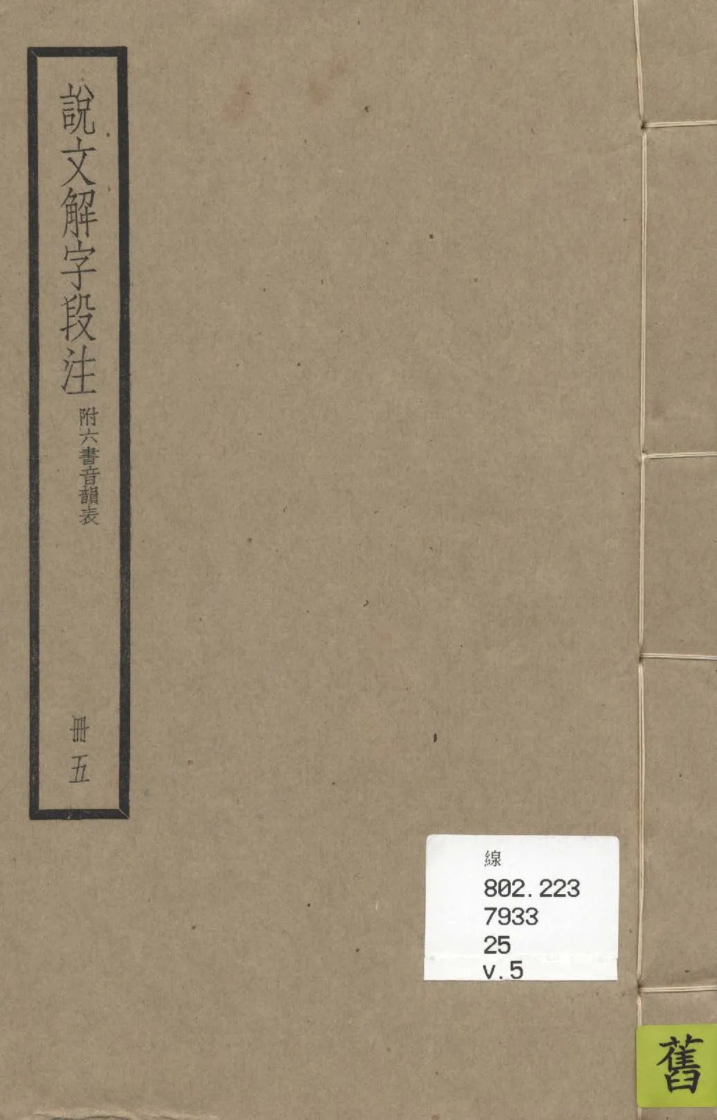 《說文解字段注 三十二卷, 附六書音韻表 v.5》 作者:(清)段玉裁注 1936年  PDF下载-汉笺公版书